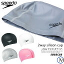 2ウェイシリコンキャップ /スイムキャップ/水中ウォーキング/シンプル/無地 speedo（スピード） SD93C56