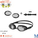 【フィットネス用】度付きレンズ・パーツセット /スイムゴーグル/大人/近視/日本製/メガネ/度入り/プール/水泳/視力/水中 SWANS(スワンズ) FCL-4...