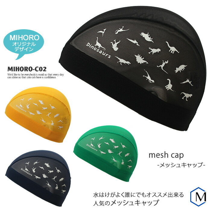 MIHORO オリジナルデザイン メッシュキャップ /スイムキャップ/子供用/大人用/恐竜 MIHORO（ミホロ） MIHORO-C02