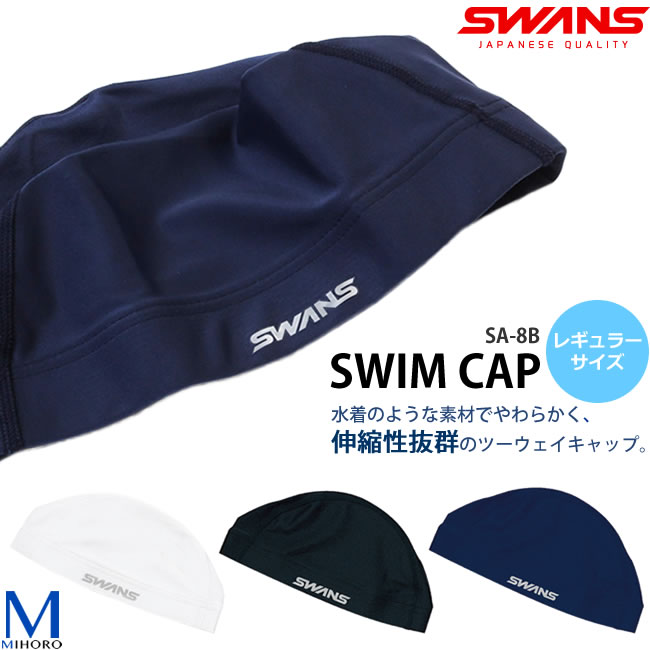 ツーウェイキャップ /スイムキャップ/水中ウォーキング/トリコットキャップ/シンプル SWANS（スワンズ） ◇レギュラーサイズ◇ SA-8B