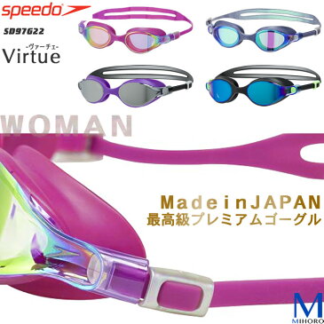 クッションあり 女性専用フィットネス用スイムゴーグル 水泳用 ミラーレンズ Virtue ヴァ-チュ speedo（スピード） SD97G22