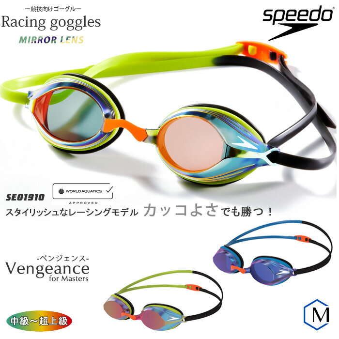 FINA承認モデル クッションあり 競泳用スイムゴーグル 水泳用 ミラーレンズ Vengeance ヴェンジェンス speedo（スピード） SE01910