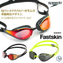 FINA承認モデル クッションあり 競泳用スイムゴーグル 水泳用 ミラーレンズ Fastskin Pure Focus ピュアフォーカス speedo（スピード） SE01951