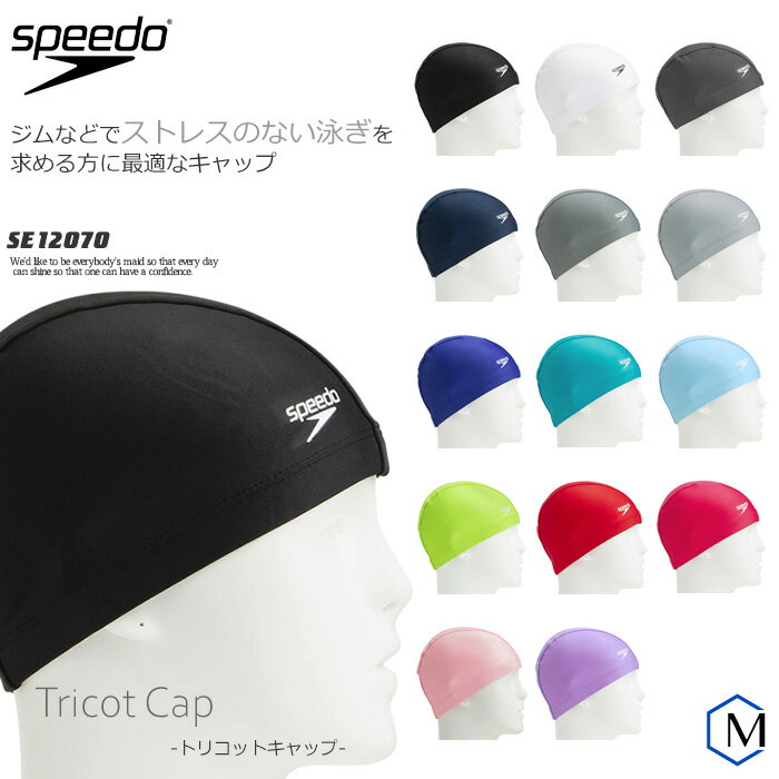 テキスタイルキャップ トリコットキャップ /スイムキャップ/水中ウォーキング/かぶりやすい speedo スピード SE12070