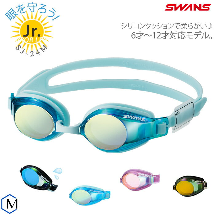 クッションあり ジュニアフィットネス用スイムゴーグル プール ミラーレンズ SWANS(スワンズ) SJ-24M