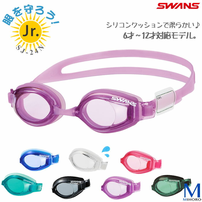 クッションあり ジュニアフィットネス用スイムゴーグル プール SWANS(スワンズ) SJ-24N