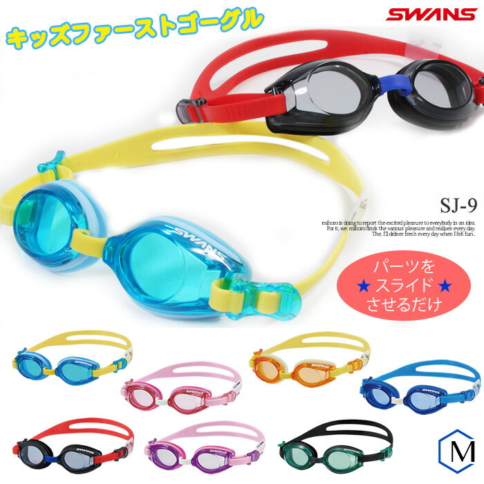 クッションあり ジュニアフィットネス用スイムゴーグル プール SWANS(スワンズ) SJ-9