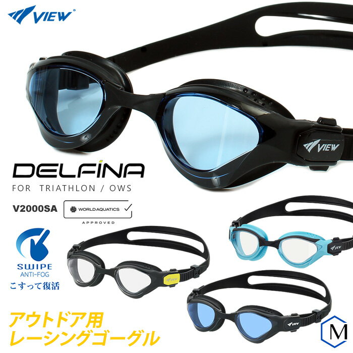 FINA承認モデル クッションあり アウトドア 競泳用スイムゴーグル OWS オープンウォーター 水泳用 DELFINA VIEW（ビュー） V2000SA