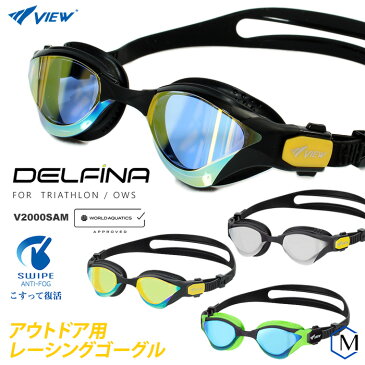 クッションあり アウトドア競泳用スイムゴーグル 水泳用 ミラーレンズ DELFINA VIEW（ビュー） V2000SAM