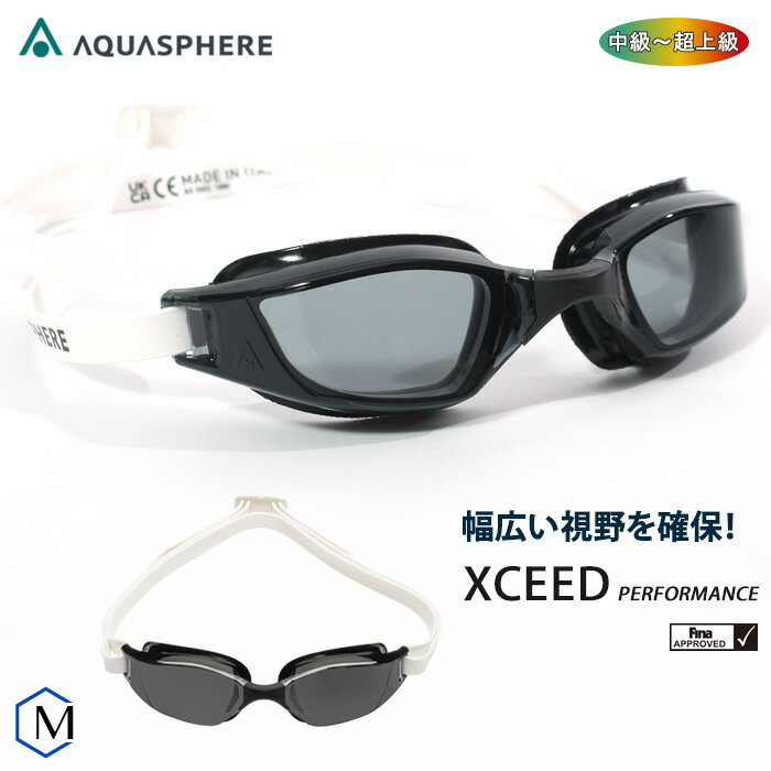 FINA承認モデル クッションあり 競泳用スイムゴーグル 水泳用 AQUASPHERE（アクアスフィア） XCEED