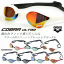 FINA承認モデル クッションあり 競泳用スイムゴーグル 水泳用 ミラーレンズ COBRA ULTRA コブラ ウルトラ arena(アリーナ)AS5SGG02...