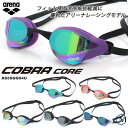FINA承認モデル クッションあり 競泳用スイムゴーグル ミラーレンズ COBRA CORE コブラ コア arena(アリーナ) AS5SGG04U