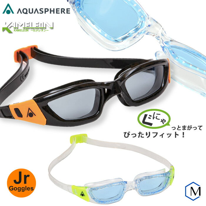 クッションあり ジュニアフィットネス用スイムゴーグル プール カメレオン AQUASPHERE（アクアスフィア） KAMELEON