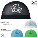 メッシュキャップ /スイムキャップ/子供用/大人用/ mizuno(ミズノ)N2JWB007