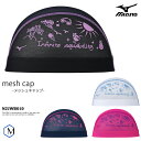 メッシュキャップ /スイムキャップ/子供用/大人用/ mizuno(ミズノ)N2JWB010【特別価格につき交換返品不可】