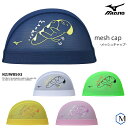 メッシュキャップ /スイムキャップ/子供用/大人用/ mizuno(ミズノ)N2JWB503