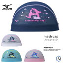 メッシュキャップ /スイムキャップ/子供用/大人用/ mizuno(ミズノ)N2JWB514