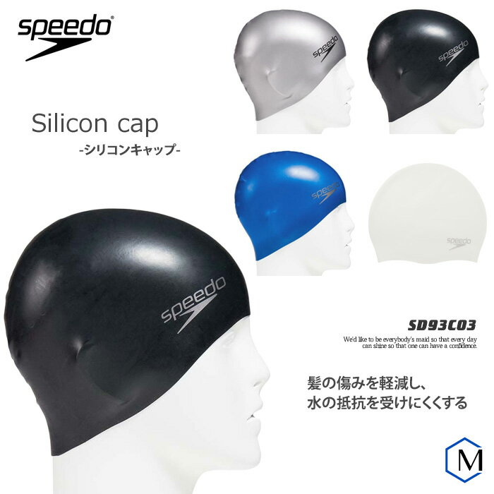 シリコンキャップ /スイムキャップ/競泳/シンプル/無地 speedo（スピード） SD93C03