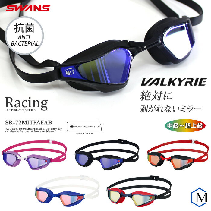 FINA承認モデル クッションあり 競泳用スイムゴーグル 水泳用 ミラーレンズ VALKYRIE ヴァルキュリー SWANS（スワン…