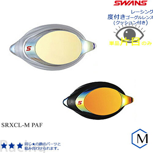 FINA承認モデル クッションあり 度付きレンズ（片目） 競泳用 スイムゴーグル ミラーレンズ SWANS（スワンズ） SRXCL-M PAF