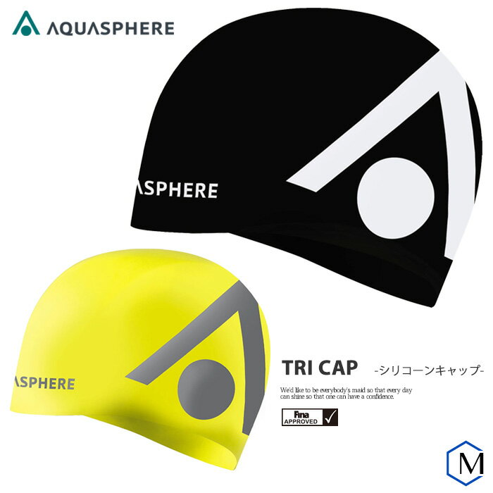 シリコンキャップ /FINA承認モデル/トライアスロン/スイムキャップ/競泳 AQUASPHERE（アクアスフィア）TRI CAP