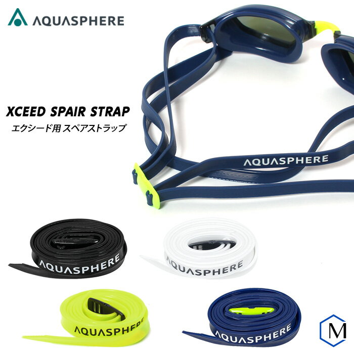 スイム ゴーグル 水泳用替えゴム（スペアベルト） エクシード用スペアストラップ AQUASPHERE（アクアスフィア） XCEED SPAIR STRAP