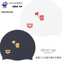 2025年/秋冬新作 シリコンキャップ /スイムキャップ/競泳 arena(アリーナ) AS5FSC25U