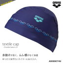 テキスタイルキャップ /スイムキャップ/水中ウォーキング/トリコットキャップ arena(アリーナ) AS5SSC74U