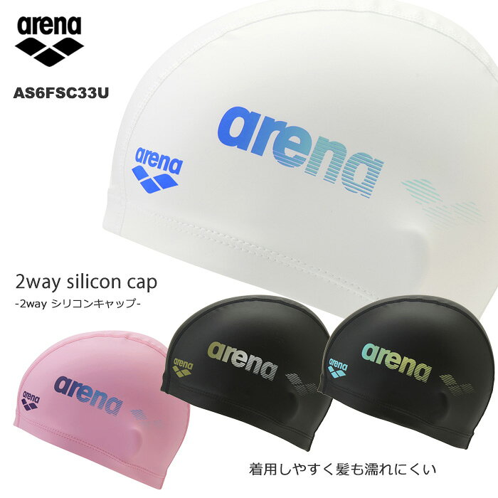 2ウェイシリコンキャップ /スイムキャップ/水中ウォーキング arena アリーナ 2026年/秋冬新作 AS6FSC33U