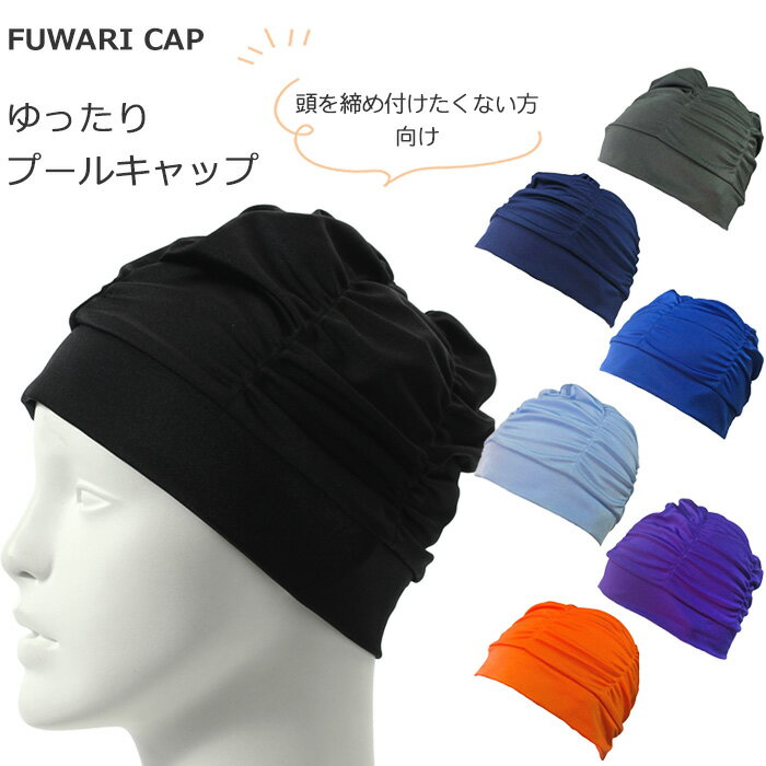 ふわりキャップ ゆったりゆるめ テキスタイルキャップ /スイムキャップ/水中ウォーキング/トリコットキャップ/日本製 FUWARI-CAP