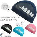 MIHORO オリジナルデザイン メッシュキャップ /スイムキャップ/子供用/大人用 MIHORO(ミホロ)シマエナガ MIHORO-C05