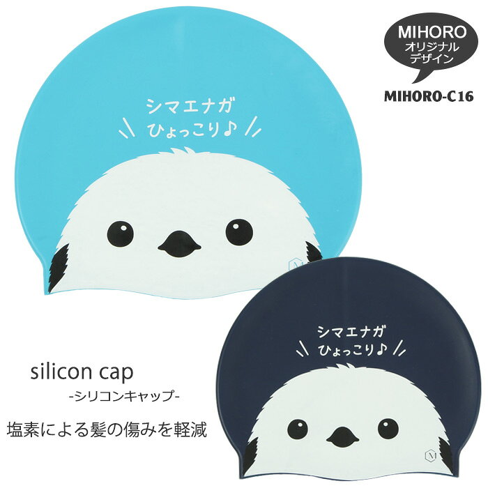 MIHORO オリジナルデザイン シリコンキャップ /スイムキャップ/競泳 MIHORO ミホロ シマエナガ MIHORO-C16
