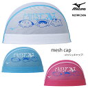 2025年/春夏新作 メッシュキャップ /スイムキャップ/子供用/大人用/ mizuno(ミズノ)N2JWC506