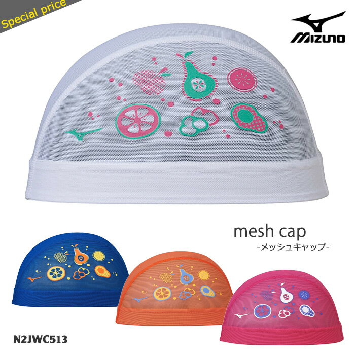 樂天商城 - メッシュキャップ /スイムキャップ/子供用/大人用/ mizuno ミズノ N2JWC513