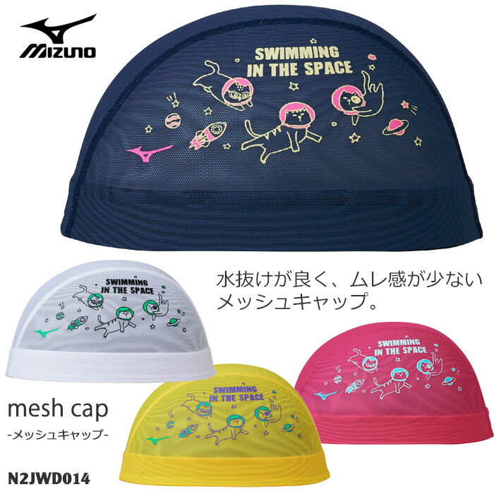 ■カラー 01：ホワイト 14：ネイビー 44：イエロー 65：ローズ ■サイズ M：50-55cm L：54-59cm ■素材 ナイロン85％ ・ ポリウレタン15％ ■中国製 ◇プリント：両面あり（左右同じ） ◇ロゴマーク：片面のみ ねこたちと宇宙へスイミング！楽しく泳げるメッシュキャップ しっかり泳ぐ方のためのメッシュキャップ。プールに行くためにはマストアイテムです。 水抜けが良く、ムレ感が少ないメッシュキャップ。 ※商品写真は実際の色味に近づけてはおりますが、お客様のモニター設定などにより多少違って見える場合がございます。▼スイムキャップのトップはコチラ▼類似商品はこちら1,570円1,570円1,670円1,570円2,170円2,170円2,170円1,570円1,290円新着商品はこちら2026/3/131,670円2026/3/131,570円2026/3/131,570円再販商品はこちら2026/3/1310,890円2026/3/121,480円2026/3/121,840円[ この商品は日本国内のみへの発送限定です。This product is not shipped outside of Japan. ]