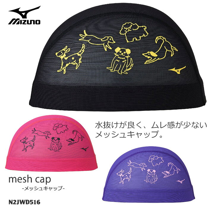 よく一緒に購入されている商品1,570円■カラー 09：ブラック 63：蛍光ピンク 69：バイオレット ■サイズ M：50-55cm L：54-59cm ■素材 ナイロン85％ ・ ポリウレタン15％ ■中国製 ◇プリント：両面あり（左右同じ） ◇ロゴマーク：片面のみ 個性豊かな犬たちに癒されるデザインです。 しっかり泳ぐ方のためのメッシュキャップ。プールに行くためにはマストアイテムです。 水抜けが良く、ムレ感が少ないメッシュキャップ。 ※商品写真は実際の色味に近づけてはおりますが、お客様のモニター設定などにより多少違って見える場合がございます。▼スイムキャップのトップはコチラ▼類似商品はこちら1,570円1,570円1,570円1,570円1,570円1,570円1,570円1,570円1,670円新着商品はこちら2026/8/193,960円2026/8/194,850円2026/8/196,410円再販商品はこちら2026/8/212,170円2026/8/2114,850円2026/8/207,950円[ この商品は日本国内のみへの発送限定です。This product is not shipped outside of Japan. ]