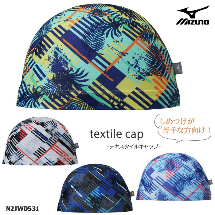 テキスタイルキャップ（2WAYトリコットキャップ） /スイムキャップ/水中ウォーキング/かぶりやすい mizuno ミズノ 2026年/春夏新作 N2JWD531