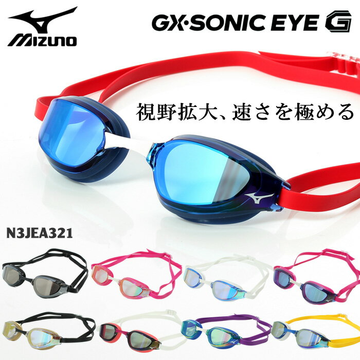 FINA承認モデル クッションあり 競泳用スイムゴーグル 水泳用 ミラーレンズ GX ・SONIC EYE G mizuno ..