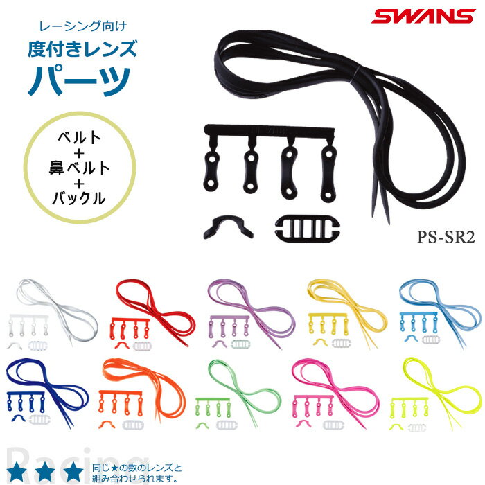 度付きレンズパーツ（競泳用） /スイムゴーグル/大人/近視/日本製/メガネ/度入り/プール/水泳/視力/カラーカスタム SWANS スワンズ PS-SR2