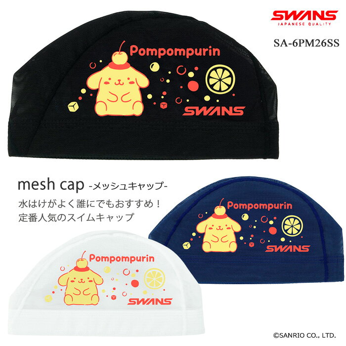 メッシュキャップ /スイムキャップ/子供用/大人用/サンリオ/ポムポムプリン SWANS スワンズ 2026年/春夏新作 SA-6PM26SS（数量限定）...