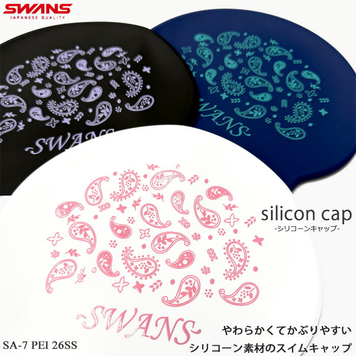 シリコンキャップ /FINA承認モデル/スイムキャップ/競泳 SWANS スワンズ 2026年/春夏新作 SA-7PEI 26SS（数量限定）