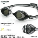 WA承認 FINA承認モデル クッションあり ジュニア競泳用スイムゴーグル プール Vanquishe3.0 ヴァンクイッシャー3.0 speedo(スピード) SEB02550