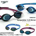 WA承認 FINA承認モデル クッションあり ジュニア競泳用スイムゴーグル プール ミラーレンズ Vanquishe3.0 ヴァンクイッシャー3.0 speedo(スピード) SEB02551