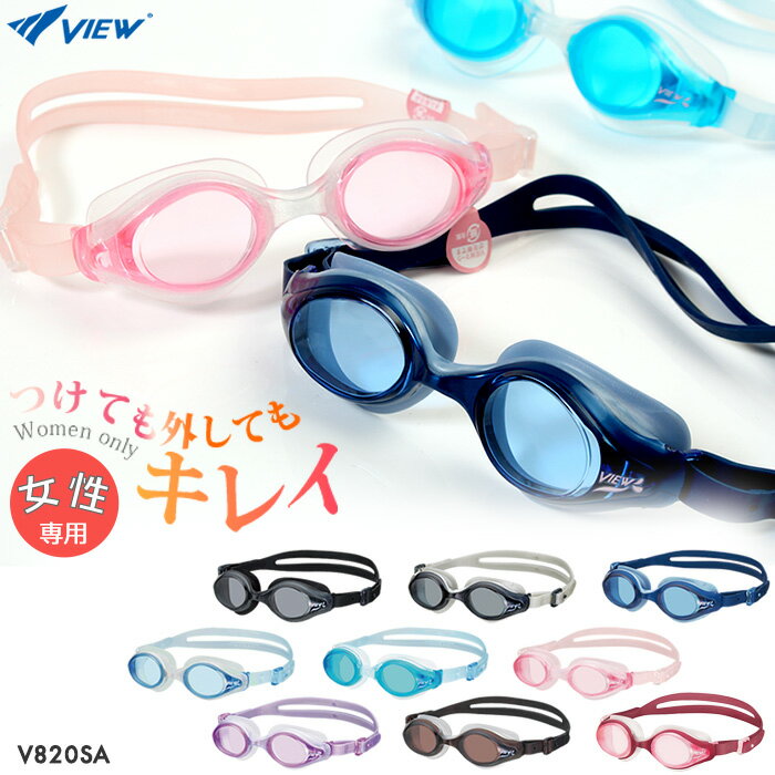 クッションあり 女性専用フィットネス用スイムゴーグル 水泳用 SWIPE スワイプ VIEW ビュー V820SA