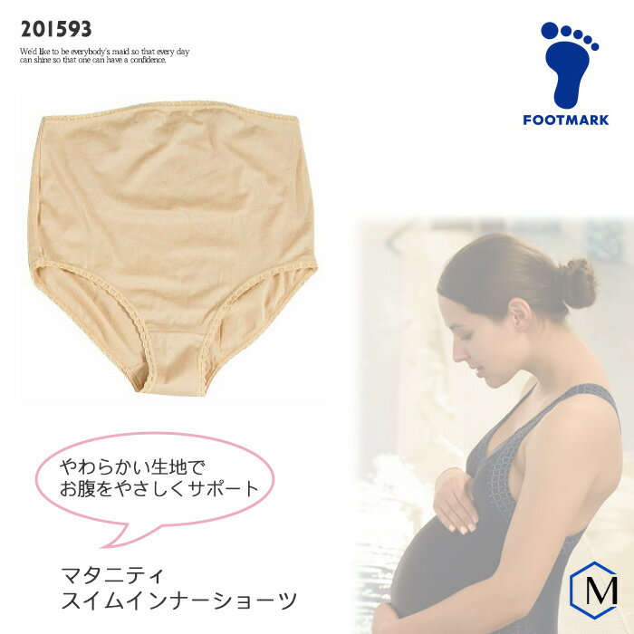 マタニティインナーショーツ 女性用 FOOTMARK（フットマーク） 201593 【返品・交換不可】