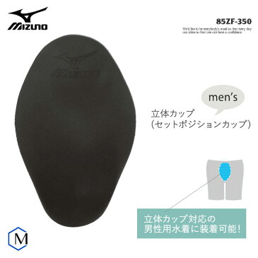 メンズ インナーカップ 男性用 mizuno（ミズノ） 85ZF-350