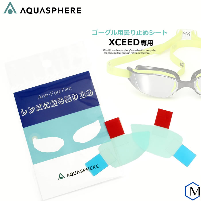 XCEEDスイミングゴーグル専用レンズに貼る曇り止め・エクシード用くもり止め/水泳/プール/ AQUASPHERE（アクアスフィア） Anti-Fog Film