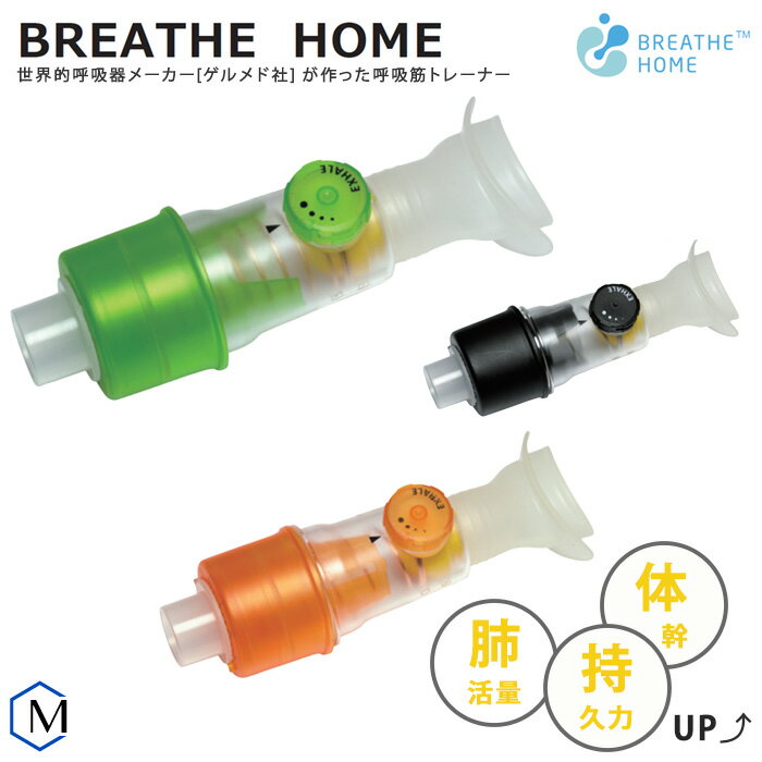 呼吸筋トレーニング用品 BREATHE HOME（ブレスホーム）Galemed （ゲルメド）【返品・交換不可】