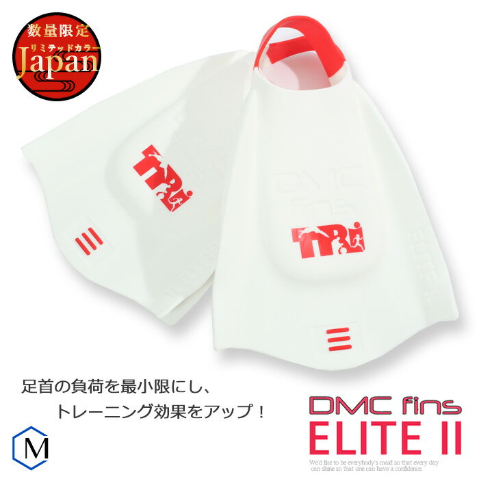 DMC フィン エリート2 ジャパン（左右セット） （水泳練習用具）足ヒレ（競泳向き） [NKPS_NO] DMC FINS ELITE2 JAPAN [DMC-01] 1