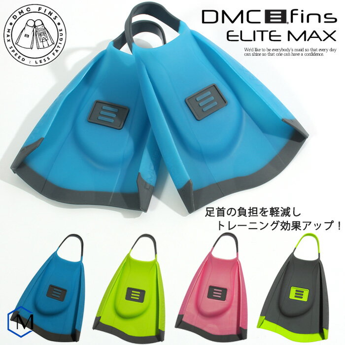 DMC フィン エリートMAX （左右セット） 【水泳練習用